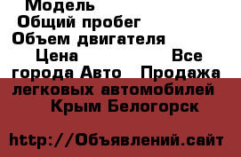  › Модель ­ Infiniti QX56 › Общий пробег ­ 120 000 › Объем двигателя ­ 5 600 › Цена ­ 1 900 000 - Все города Авто » Продажа легковых автомобилей   . Крым,Белогорск